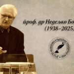 Nedeljko Bogdanović In memoriam