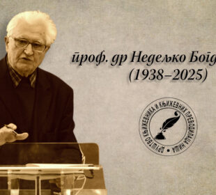 Nedeljko Bogdanović In memoriam