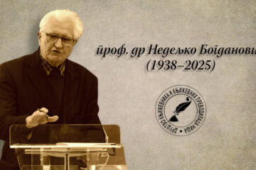 Nedeljko Bogdanović In memoriam