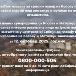 Poziv na glasanje KiM Komesarijata za izbeglice i migracije RS