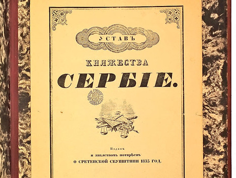 Početak ustavnosti i državnosti evropske Srbije